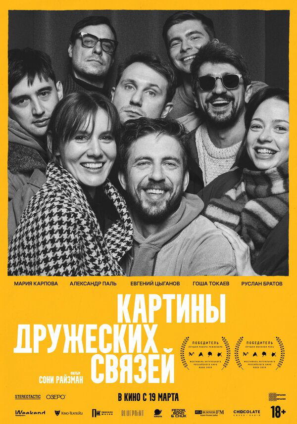 Картины дружеских связей - постер